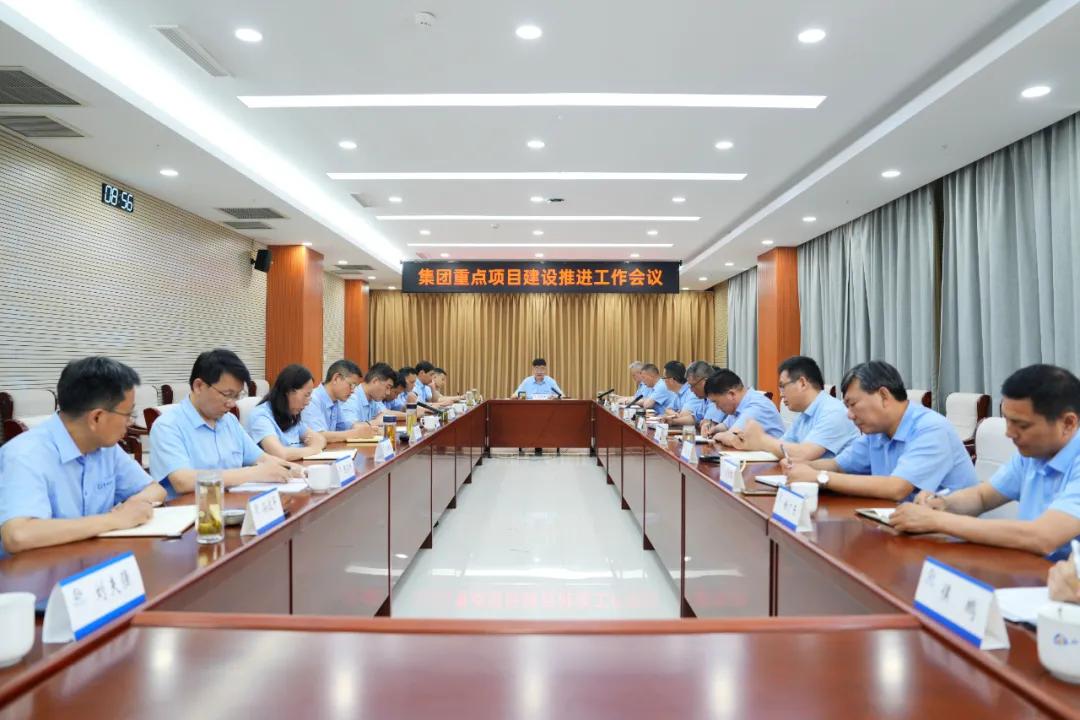 要聞 | 集團(tuán)召開(kāi)重點(diǎn)項(xiàng)目建設(shè)推進(jìn)會(huì)